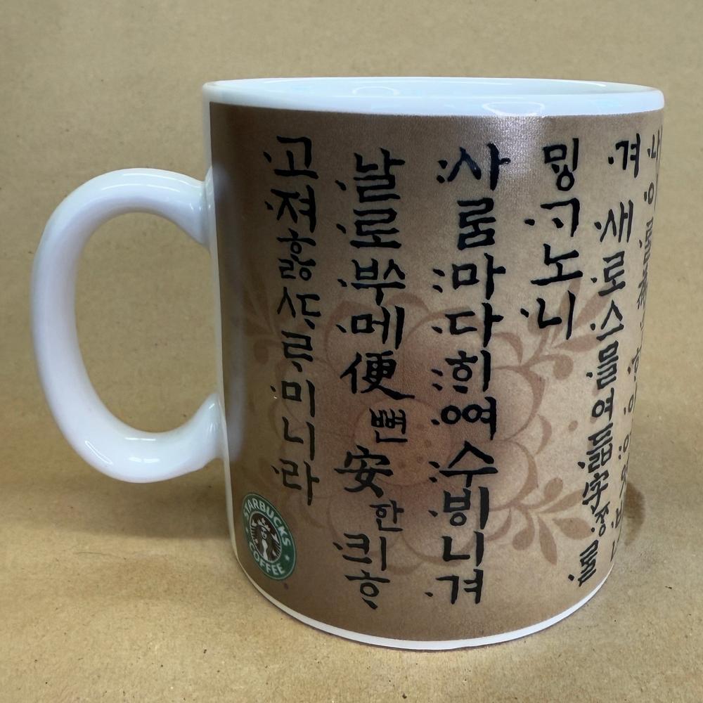 Starbucks The Korean Script Mug-2005